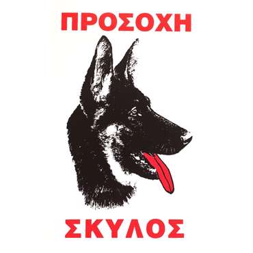 Πινακίδα Προσοχή Σκύλος